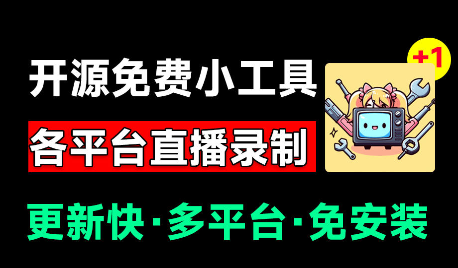 （19422期）Github开源多平台直播录屏神器！斗鱼虎牙B站抖音直播全主动监控录制，免费使用！BiliLive-tools瀚萌资源网-网赚网-网赚项目网-虚拟资源网-国学资源网-易学资源网-本站有全网最新网赚项目-易学课程资源-中医课程资源的在线下载网站！瀚萌资源网