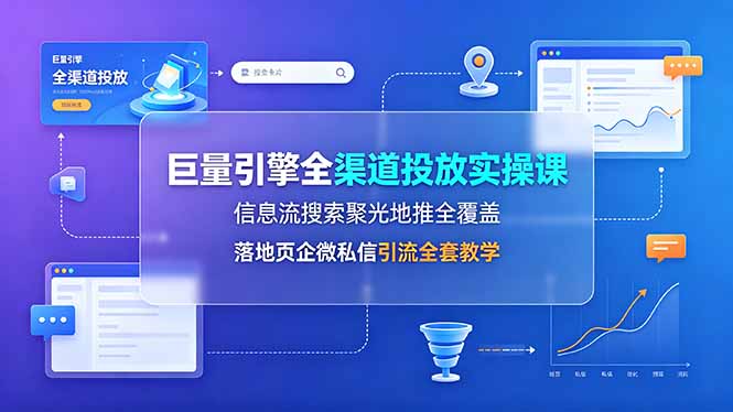 （19181期）巨量引擎全渠道投放实操课，信息流搜索聚光地推全覆盖，落地页企微私信引流全套教学瀚萌资源网-网赚网-网赚项目网-虚拟资源网-国学资源网-易学资源网-本站有全网最新网赚项目-易学课程资源-中医课程资源的在线下载网站！瀚萌资源网