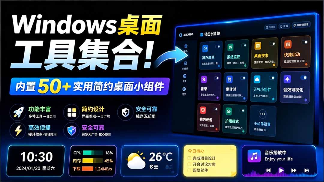 （19585期）Windows桌面工具集合！内置50+实用简约桌面小组件，含截图、录屏、翻译、天气等，多秘工具箱瀚萌资源网-网赚网-网赚项目网-虚拟资源网-国学资源网-易学资源网-本站有全网最新网赚项目-易学课程资源-中医课程资源的在线下载网站！瀚萌资源网