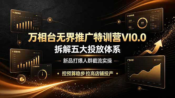 （19184期）万相台无界推广特训营VI0.0，拆解五大投放体系，新品打爆人群截流实操，控预算稳步拉高店铺投产瀚萌资源网-网赚网-网赚项目网-虚拟资源网-国学资源网-易学资源网-本站有全网最新网赚项目-易学课程资源-中医课程资源的在线下载网站！瀚萌资源网