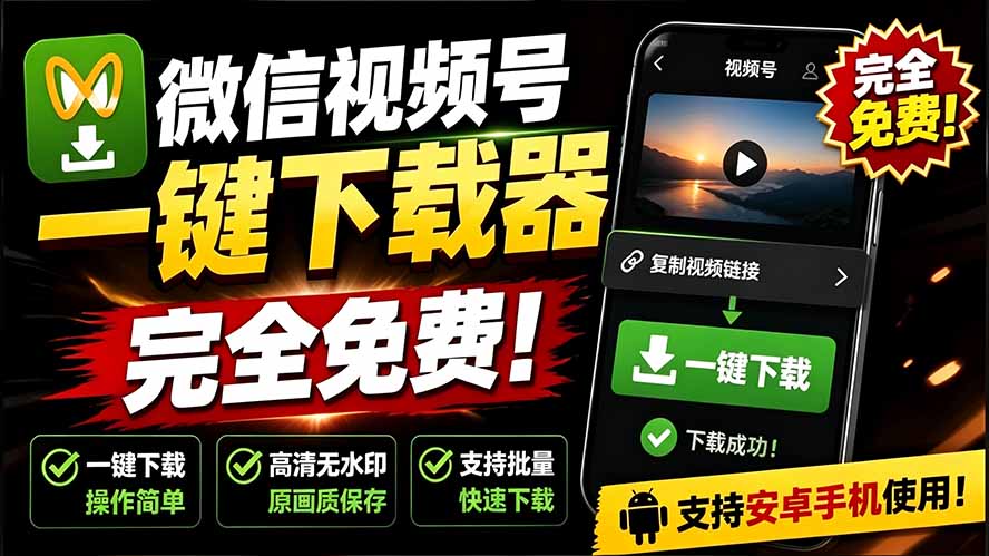 （19323期）手机端也可下载微信视频号了？完全免费使用，一键解析视频号原视频和封面 视频号下载助手v1.1瀚萌资源网-网赚网-网赚项目网-虚拟资源网-国学资源网-易学资源网-本站有全网最新网赚项目-易学课程资源-中医课程资源的在线下载网站！瀚萌资源网