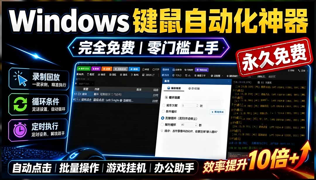 （19423期）专业Windows键鼠自动化工具，免费永久使用，告别重复操作，小白也能快速创建自动化脚本 点点精灵瀚萌资源网-网赚网-网赚项目网-虚拟资源网-国学资源网-易学资源网-本站有全网最新网赚项目-易学课程资源-中医课程资源的在线下载网站！瀚萌资源网
