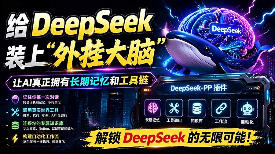 （19337期）给 DeepSeek 装上“外挂双手”，秒用Skill，拥有长期记忆、浏览器控制和工具链！开源插件，DeepSeek++瀚萌资源网-网赚网-网赚项目网-虚拟资源网-国学资源网-易学资源网-本站有全网最新网赚项目-易学课程资源-中医课程资源的在线下载网站！瀚萌资源网