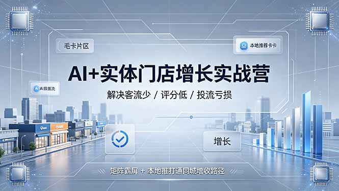 （19155期）AI+实体门店增长实战营，解决客流少/评分低/投流亏损；矩阵霸屏+本地推打通同城增收路径瀚萌资源网-网赚网-网赚项目网-虚拟资源网-国学资源网-易学资源网-本站有全网最新网赚项目-易学课程资源-中医课程资源的在线下载网站！瀚萌资源网