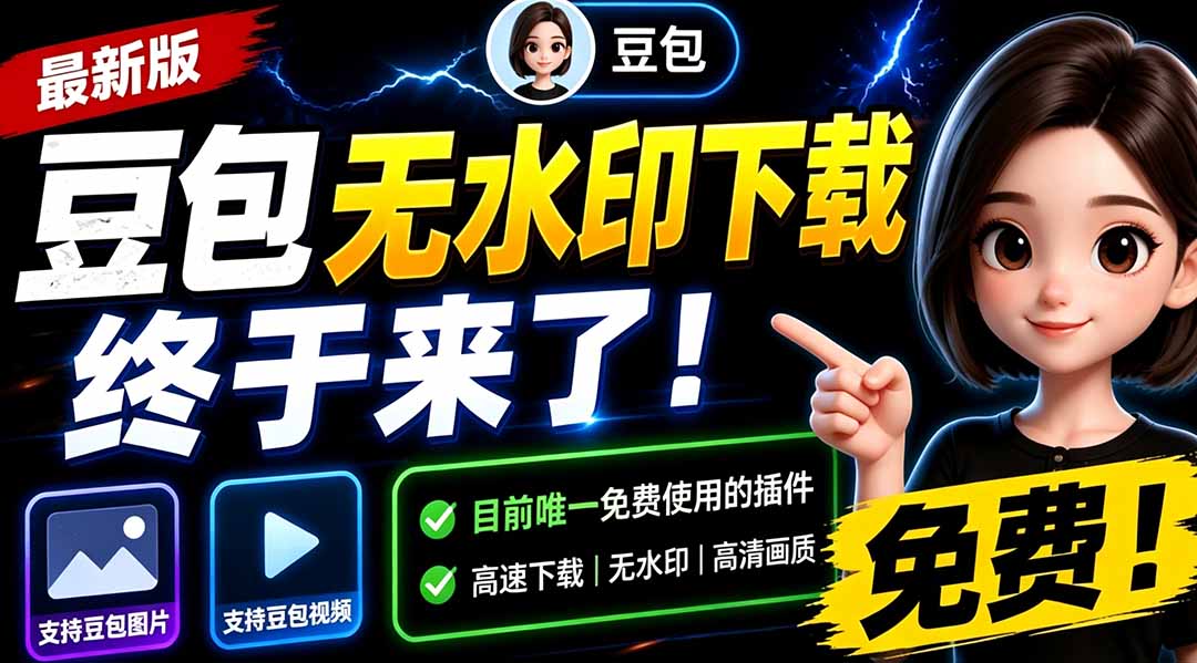 （19358期）豆包无水印下载终于来了！支持豆包图片/视频，目前唯一免费使用的插件，浏览器拓展瀚萌资源网-网赚网-网赚项目网-虚拟资源网-国学资源网-易学资源网-本站有全网最新网赚项目-易学课程资源-中医课程资源的在线下载网站！瀚萌资源网