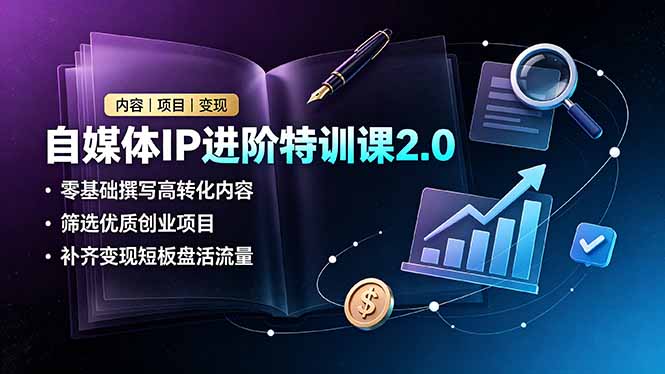 （19182期）自媒体IP进阶特训课2.0，零基础撰写高转化内容，筛选优质创业项目，补齐变现短板盘活流量瀚萌资源网-网赚网-网赚项目网-虚拟资源网-国学资源网-易学资源网-本站有全网最新网赚项目-易学课程资源-中医课程资源的在线下载网站！瀚萌资源网