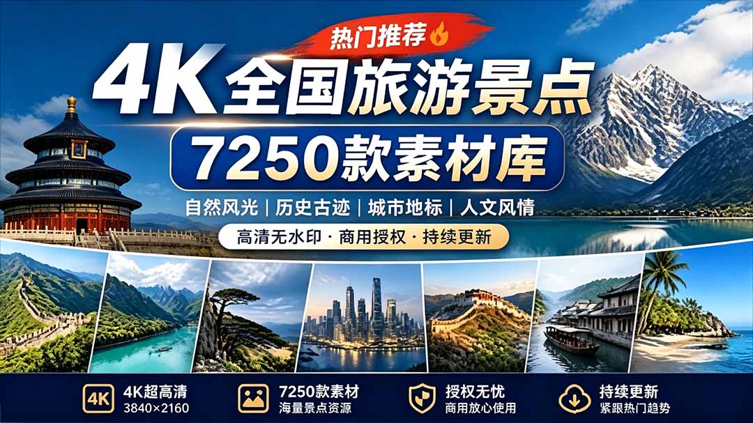 （19309期）热门全国旅游风景素材！4K全国旅游景点素材库，7250款素材，旅行达人城市航拍风景风光高清短视频瀚萌资源网-网赚网-网赚项目网-虚拟资源网-国学资源网-易学资源网-本站有全网最新网赚项目-易学课程资源-中医课程资源的在线下载网站！瀚萌资源网