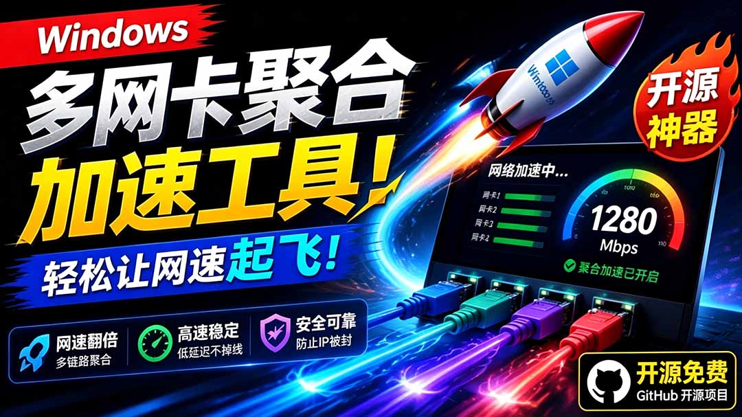 （19375期）Github开源黑科技！多网卡网速聚合加速工具，一键让你的电脑网速起飞，这感觉也太爽了HypoMux瀚萌资源网-网赚网-网赚项目网-虚拟资源网-国学资源网-易学资源网-本站有全网最新网赚项目-易学课程资源-中医课程资源的在线下载网站！瀚萌资源网