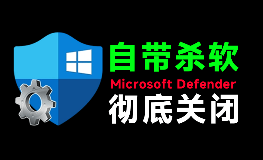 （19338期）一键彻底关闭Windows Defender！Win10/11系统永久关闭杀毒软件，关闭杀软点击即可完成 三款工具合集瀚萌资源网-网赚网-网赚项目网-虚拟资源网-国学资源网-易学资源网-本站有全网最新网赚项目-易学课程资源-中医课程资源的在线下载网站！瀚萌资源网