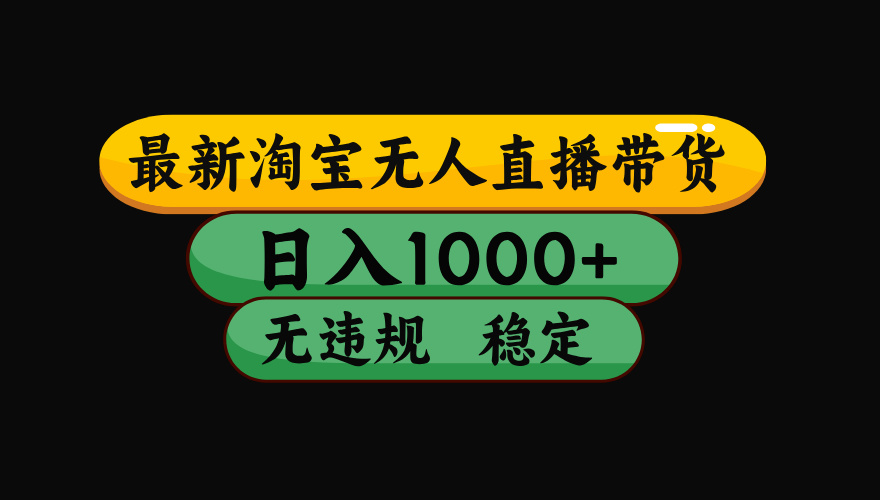 （19160期）【最新】淘宝无人直播：不违规、不封号，直播42小时狂卖14万，下半年流量起飞，还能批量矩阵操作！瀚萌资源网-网赚网-网赚项目网-虚拟资源网-国学资源网-易学资源网-本站有全网最新网赚项目-易学课程资源-中医课程资源的在线下载网站！瀚萌资源网