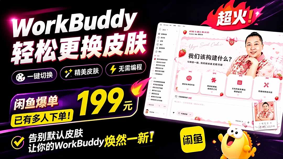 （19424期）WorkBuddy轻松更换皮肤，199元闲鱼上已经不少人下了单！情绪价值拉满，WorkBuddy Theme Manager瀚萌资源网-网赚网-网赚项目网-虚拟资源网-国学资源网-易学资源网-本站有全网最新网赚项目-易学课程资源-中医课程资源的在线下载网站！瀚萌资源网