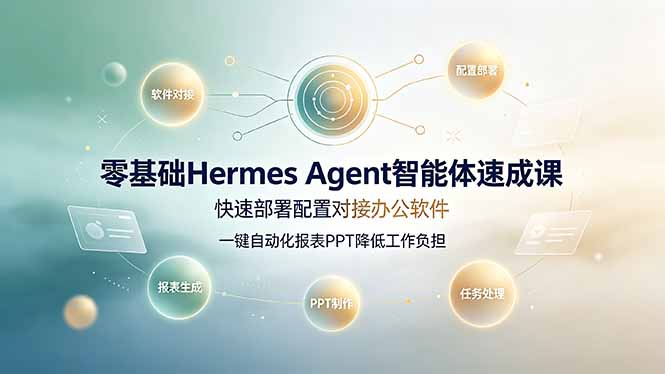（19156期）零基础Hermes Agent智能体速成课，快速部署配置对接办公软件；一键自动化报表PPT降低工作负担瀚萌资源网-网赚网-网赚项目网-虚拟资源网-国学资源网-易学资源网-本站有全网最新网赚项目-易学课程资源-中医课程资源的在线下载网站！瀚萌资源网