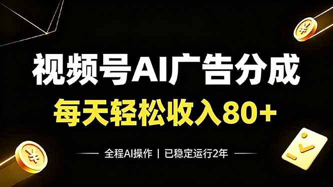 （19463期）视频号Ai广告分成，每天保底收入80+，已稳定运行2年！瀚萌资源网-网赚网-网赚项目网-虚拟资源网-国学资源网-易学资源网-本站有全网最新网赚项目-易学课程资源-中医课程资源的在线下载网站！瀚萌资源网
