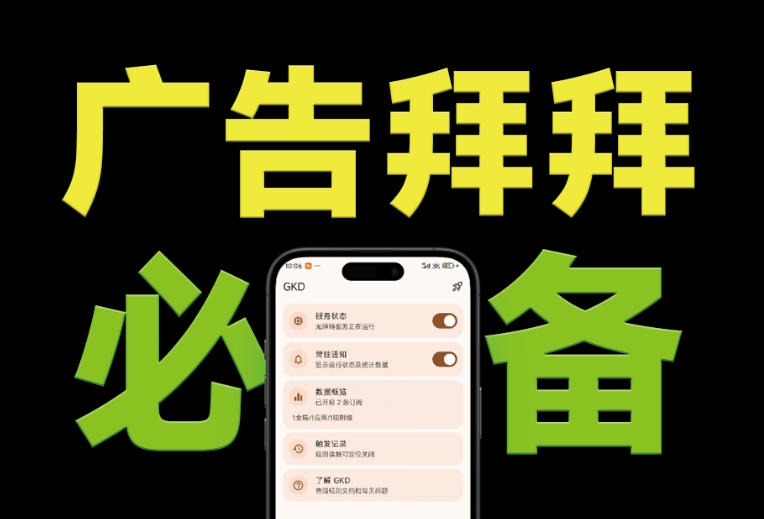 （19376期）仅3 MB，GKD安卓手机必备神器，一键跳过开屏广告告别烦人信息，附近10000+条跳广告规则瀚萌资源网-网赚网-网赚项目网-虚拟资源网-国学资源网-易学资源网-本站有全网最新网赚项目-易学课程资源-中医课程资源的在线下载网站！瀚萌资源网