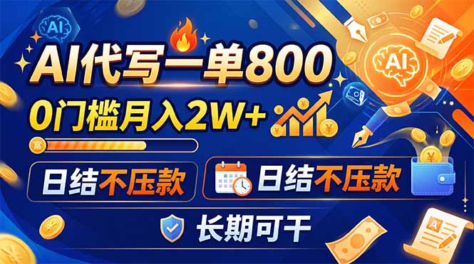 （19397期）AI代写一单800，0门槛月入2W+，日结不压款，长期可干瀚萌资源网-网赚网-网赚项目网-虚拟资源网-国学资源网-易学资源网-本站有全网最新网赚项目-易学课程资源-中医课程资源的在线下载网站！瀚萌资源网
