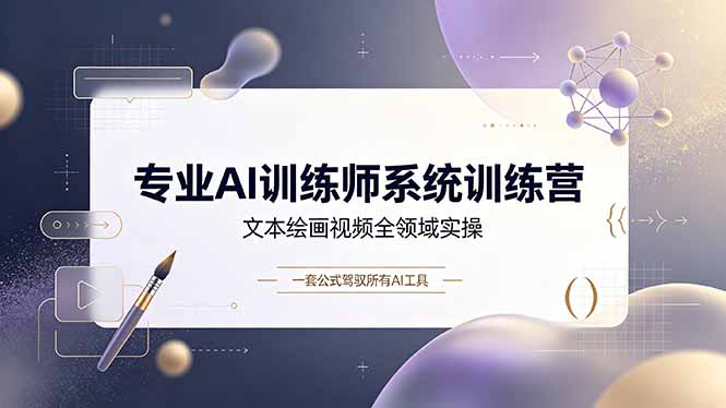 （19165期）专业AI训练师系统训练营，文本绘画视频全领域实操，一套公式驾驭所有AI工具瀚萌资源网-网赚网-网赚项目网-虚拟资源网-国学资源网-易学资源网-本站有全网最新网赚项目-易学课程资源-中医课程资源的在线下载网站！瀚萌资源网