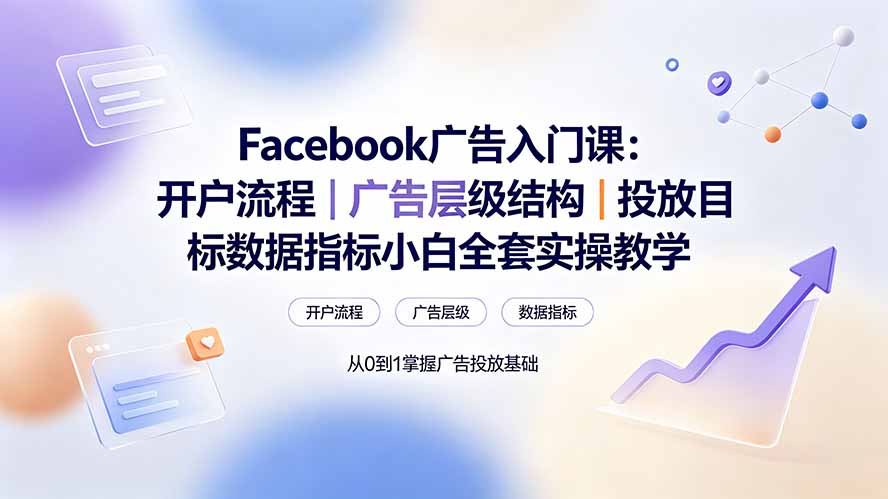 （19464期） Facebook广告入门课：开户流程｜广告层级结构｜投放目标数据指标小白全套实操教学瀚萌资源网-网赚网-网赚项目网-虚拟资源网-国学资源网-易学资源网-本站有全网最新网赚项目-易学课程资源-中医课程资源的在线下载网站！瀚萌资源网