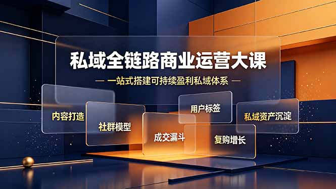 （19166期）私域全链路商业运营大课，内容打造社群模型成交漏斗，一站式搭建可持续盈利私域体系瀚萌资源网-网赚网-网赚项目网-虚拟资源网-国学资源网-易学资源网-本站有全网最新网赚项目-易学课程资源-中医课程资源的在线下载网站！瀚萌资源网