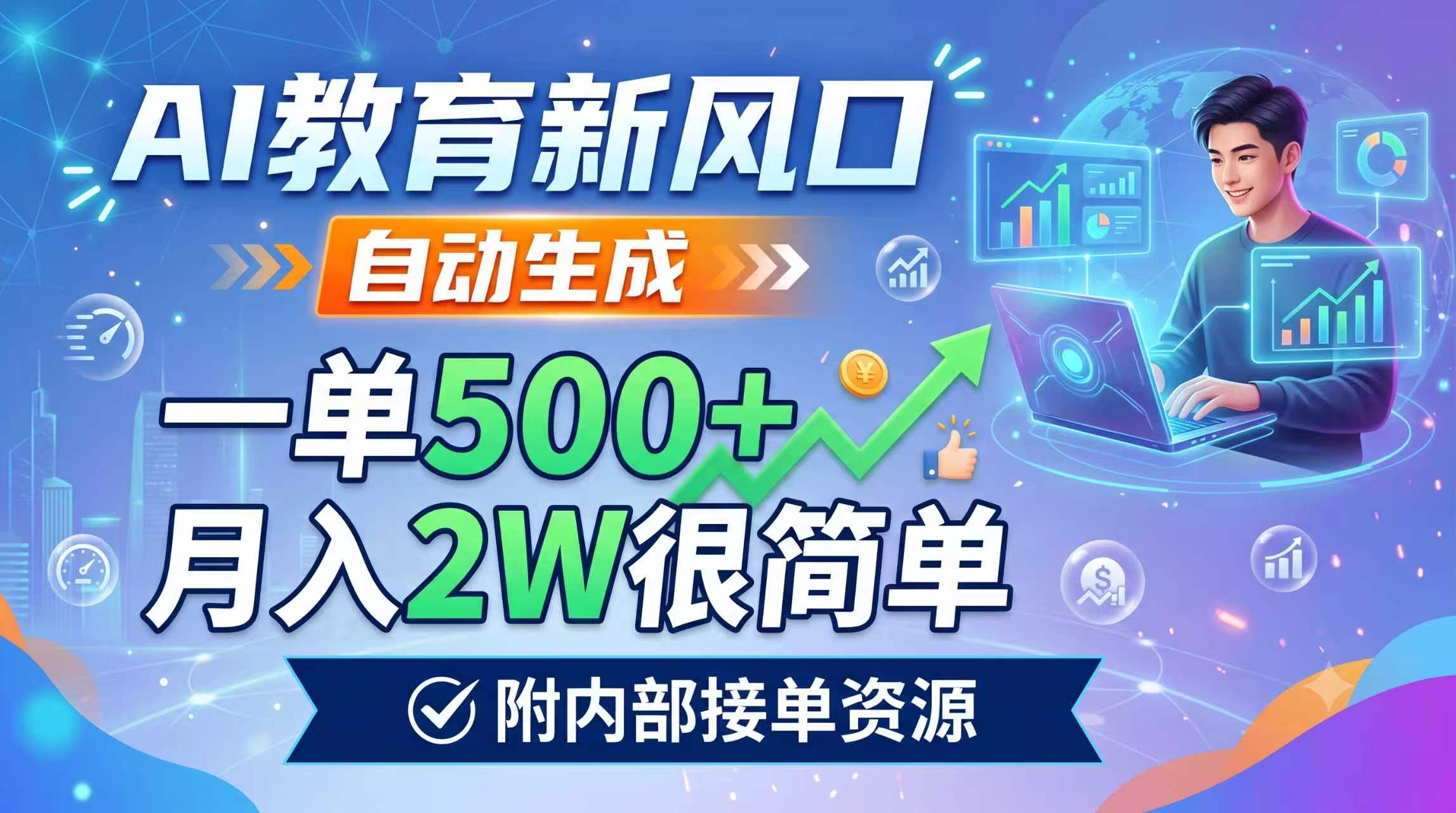 （19229期）AI教育新风口，自动生成，一单500+，月入2W很简单，附内部接单资源瀚萌资源网-网赚网-网赚项目网-虚拟资源网-国学资源网-易学资源网-本站有全网最新网赚项目-易学课程资源-中医课程资源的在线下载网站！瀚萌资源网