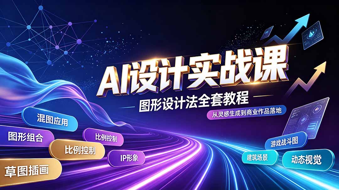 （19554期）AI设计实战课｜图形设计法全套教程，解锁AI工作流技法，精通插画IP、建筑、游戏视觉创作瀚萌资源网-网赚网-网赚项目网-虚拟资源网-国学资源网-易学资源网-本站有全网最新网赚项目-易学课程资源-中医课程资源的在线下载网站！瀚萌资源网