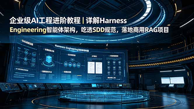（19158期）企业级AI工程进阶教程｜详解Harness Engineering智能体架构，吃透SDD规范，落地商用RAG项目瀚萌资源网-网赚网-网赚项目网-虚拟资源网-国学资源网-易学资源网-本站有全网最新网赚项目-易学课程资源-中医课程资源的在线下载网站！瀚萌资源网