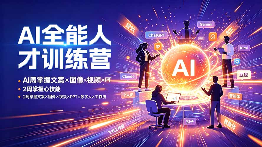 （19295期）AI全能人才训练营：2周掌握文案×图像×视频×PPT×数字人×工作流，超越80%的人瀚萌资源网-网赚网-网赚项目网-虚拟资源网-国学资源网-易学资源网-本站有全网最新网赚项目-易学课程资源-中医课程资源的在线下载网站！瀚萌资源网