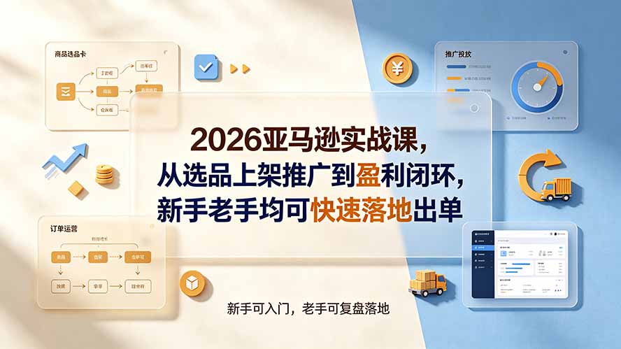 （19467期）2026亚马逊实战课，从选品上架推广到盈利闭环，新手老手均可快速落地出单瀚萌资源网-网赚网-网赚项目网-虚拟资源网-国学资源网-易学资源网-本站有全网最新网赚项目-易学课程资源-中医课程资源的在线下载网站！瀚萌资源网