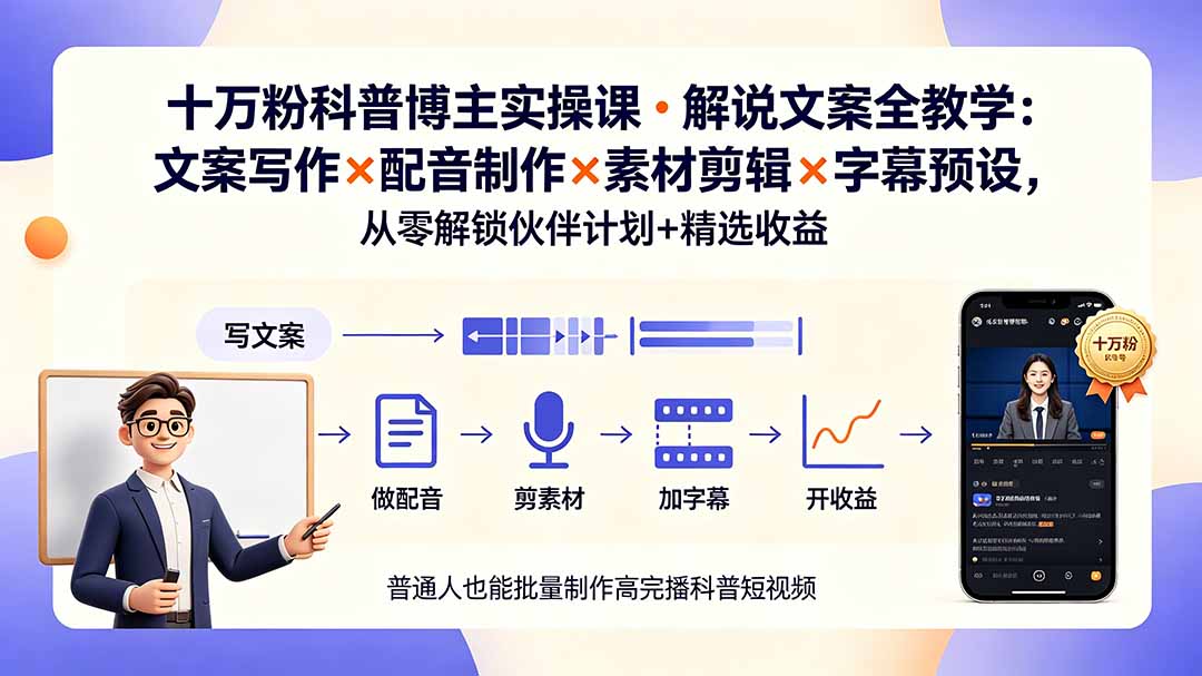 （19275期）10万粉科普博主实操课-解说文案全教学：文案写作×配音制作×素材剪辑×字幕预设，从零解锁伙伴计划+精选收益瀚萌资源网-网赚网-网赚项目网-虚拟资源网-国学资源网-易学资源网-本站有全网最新网赚项目-易学课程资源-中医课程资源的在线下载网站！瀚萌资源网