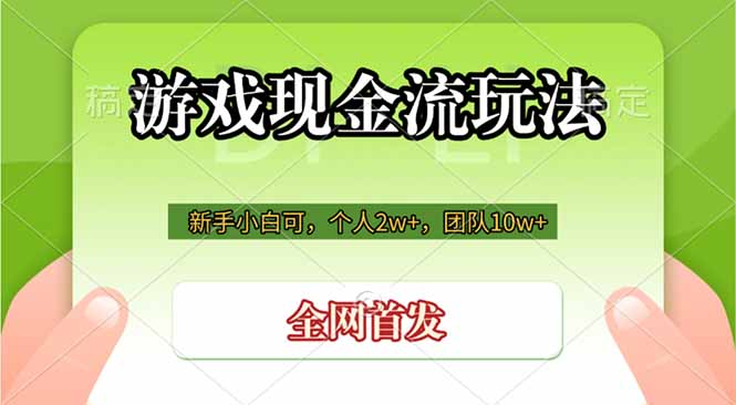 （19186期）游戏现金流玩法，个人2w+，团队10w+，自己做老板瀚萌资源网-网赚网-网赚项目网-虚拟资源网-国学资源网-易学资源网-本站有全网最新网赚项目-易学课程资源-中医课程资源的在线下载网站！瀚萌资源网
