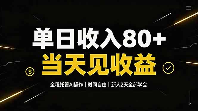 （19615期）单日收入80+，全程托管Ai操作，时间自由，当天见收益，新人2天全部学会！瀚萌资源网-网赚网-网赚项目网-虚拟资源网-国学资源网-易学资源网-本站有全网最新网赚项目-易学课程资源-中医课程资源的在线下载网站！瀚萌资源网