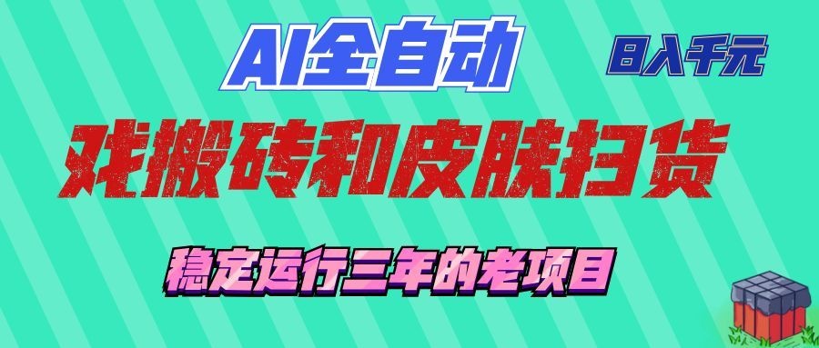 （19489期）AI全自动游戏和游戏扫货：日入千元，稳定运行三年的老项目！瀚萌资源网-网赚网-网赚项目网-虚拟资源网-国学资源网-易学资源网-本站有全网最新网赚项目-易学课程资源-中医课程资源的在线下载网站！瀚萌资源网
