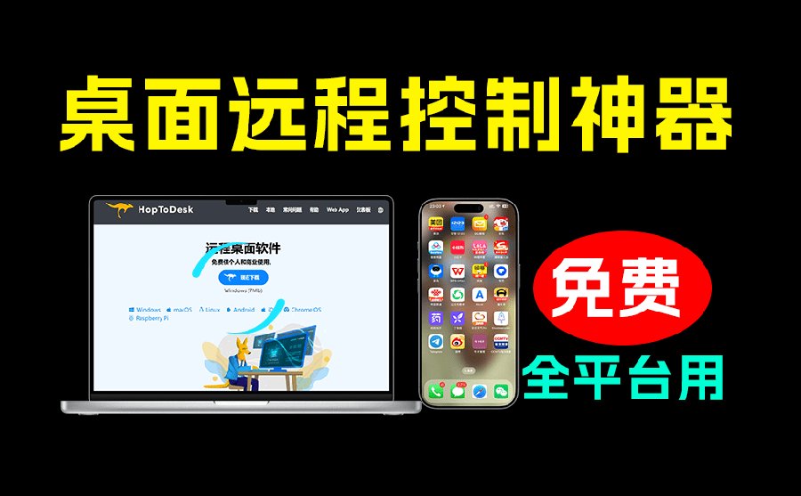 （19468期）开源桌面远程工具，远超收费版本！免费供个人和商业无限使用，全平台支持，桌面远程控制 HopToDesk瀚萌资源网-网赚网-网赚项目网-虚拟资源网-国学资源网-易学资源网-本站有全网最新网赚项目-易学课程资源-中医课程资源的在线下载网站！瀚萌资源网