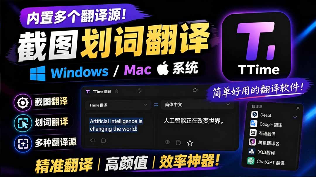 （19469期）内置多个翻译源！Windows / Mac 系统简洁高颜值的截图、划词翻译软件，TTime 简单好用的翻译软件瀚萌资源网-网赚网-网赚项目网-虚拟资源网-国学资源网-易学资源网-本站有全网最新网赚项目-易学课程资源-中医课程资源的在线下载网站！瀚萌资源网