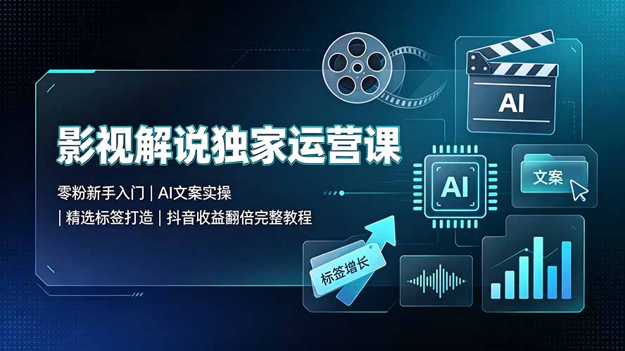 （19310期）影视解说独家运营课▪零粉新手入门｜AI文案实操｜精选标签打造｜抖音收益翻倍完整教程瀚萌资源网-网赚网-网赚项目网-虚拟资源网-国学资源网-易学资源网-本站有全网最新网赚项目-易学课程资源-中医课程资源的在线下载网站！瀚萌资源网