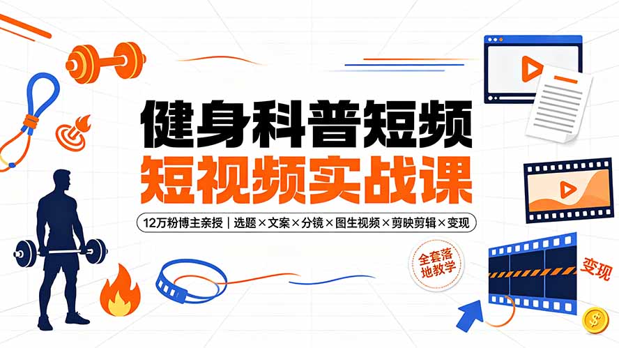 （19312期）健身科普短视频实战课-12万粉博主亲授｜选题×文案×分镜×图生视频×剪映剪辑×变现，全套落地教学瀚萌资源网-网赚网-网赚项目网-虚拟资源网-国学资源网-易学资源网-本站有全网最新网赚项目-易学课程资源-中医课程资源的在线下载网站！瀚萌资源网