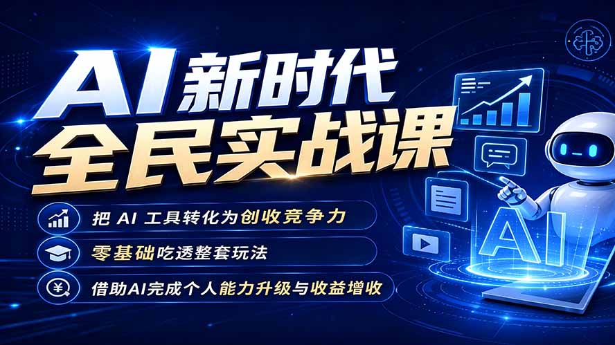 （19519期）AI新时代全民实战课，把 AI 工具转化为创收竞争力，零基础吃透整套玩法，借助AI完成个人能力升级与收益增收。瀚萌资源网-网赚网-网赚项目网-虚拟资源网-国学资源网-易学资源网-本站有全网最新网赚项目-易学课程资源-中医课程资源的在线下载网站！瀚萌资源网