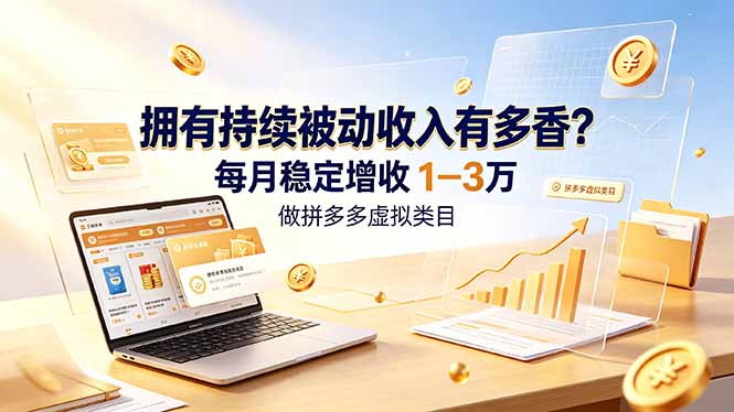（19141期）拥有持续被动收入有多香？做拼多多虚拟类目，每月稳定增收 1-3 万瀚萌资源网-网赚网-网赚项目网-虚拟资源网-国学资源网-易学资源网-本站有全网最新网赚项目-易学课程资源-中医课程资源的在线下载网站！瀚萌资源网