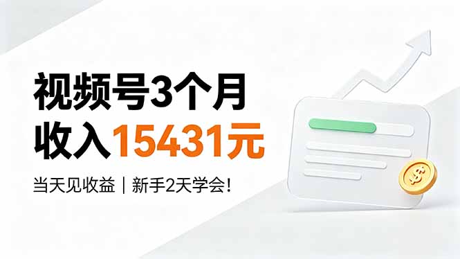（19252期）视频号3个月收入15431元，当天见收益，新手2天学会！瀚萌资源网-网赚网-网赚项目网-虚拟资源网-国学资源网-易学资源网-本站有全网最新网赚项目-易学课程资源-中医课程资源的在线下载网站！瀚萌资源网