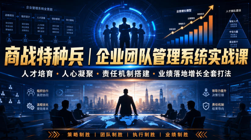 商战特种兵｜企业团队管理系统实战课人才培育・人心凝聚・责任机制搭建・业绩落地增长全套打法瀚萌资源网-网赚网-网赚项目网-虚拟资源网-国学资源网-易学资源网-本站有全网最新网赚项目-易学课程资源-中医课程资源的在线下载网站！瀚萌资源网