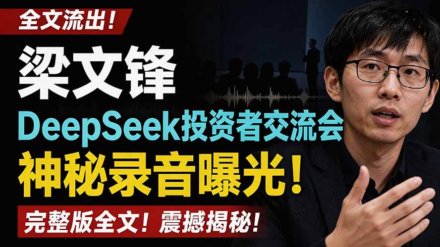（19570期）全文流出梁文锋DeepSeek投资者交流会神秘录音曝光，感兴趣的抓紧看瀚萌资源网-网赚网-网赚项目网-虚拟资源网-国学资源网-易学资源网-本站有全网最新网赚项目-易学课程资源-中医课程资源的在线下载网站！瀚萌资源网