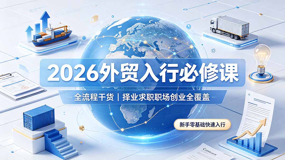 （19167期）2026外贸入行必修课｜全流程干货，择业求职职场创业全覆盖，新手零基础快速入行瀚萌资源网-网赚网-网赚项目网-虚拟资源网-国学资源网-易学资源网-本站有全网最新网赚项目-易学课程资源-中医课程资源的在线下载网站！瀚萌资源网