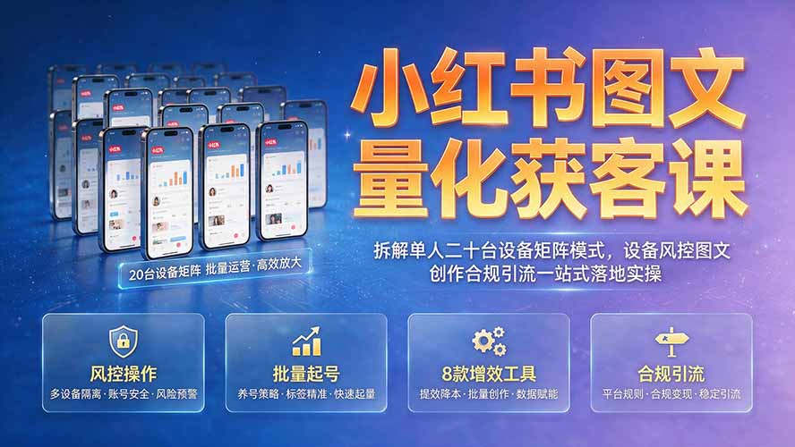 （19572期）小红书图文量化获客课｜拆解单人二十台设备矩阵模式，设备风控图文创作合规引流一站式落地实操瀚萌资源网-网赚网-网赚项目网-虚拟资源网-国学资源网-易学资源网-本站有全网最新网赚项目-易学课程资源-中医课程资源的在线下载网站！瀚萌资源网