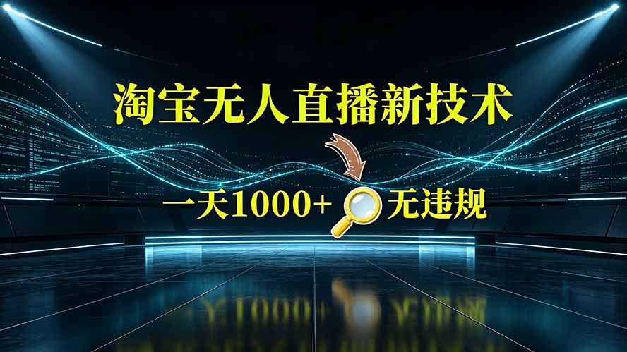 （19523期）淘宝偷偷开了“后门”，懂的人已经日入2K+了，无人直播无违规瀚萌资源网-网赚网-网赚项目网-虚拟资源网-国学资源网-易学资源网-本站有全网最新网赚项目-易学课程资源-中医课程资源的在线下载网站！瀚萌资源网