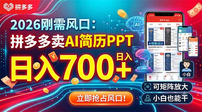 （19168期）2026刚需风口：拼多多卖AI简历PPT，日入700+，可矩阵放大，小白也能干瀚萌资源网-网赚网-网赚项目网-虚拟资源网-国学资源网-易学资源网-本站有全网最新网赚项目-易学课程资源-中医课程资源的在线下载网站！瀚萌资源网