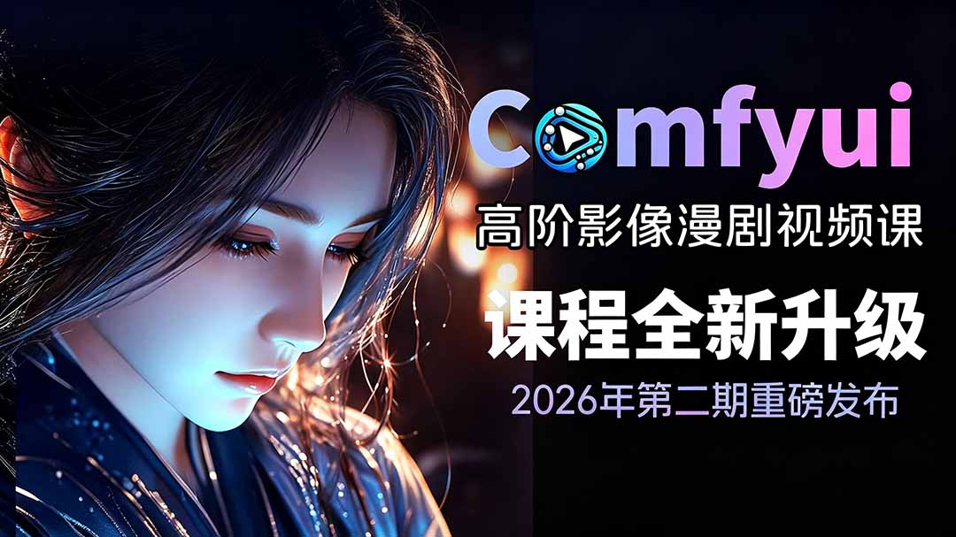 （19222期）2026ComfyUI高阶漫剧视频课2.0，云端本地双端部署，FLUX千问Wan2.2全模型工作流完整教学瀚萌资源网-网赚网-网赚项目网-虚拟资源网-国学资源网-易学资源网-本站有全网最新网赚项目-易学课程资源-中医课程资源的在线下载网站！瀚萌资源网
