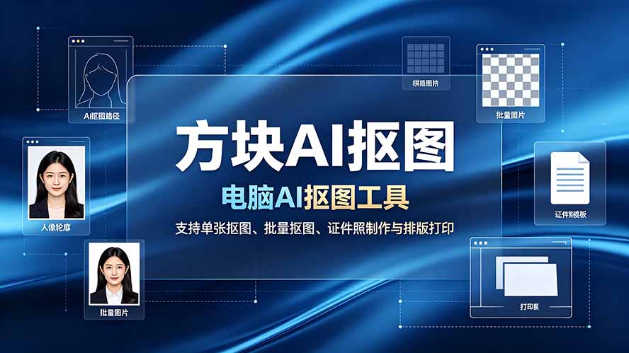 （19188期）方块AI抠图。电脑AI抠图工具，支持单张抠图、批量抠图、证件照制作与排版打印瀚萌资源网-网赚网-网赚项目网-虚拟资源网-国学资源网-易学资源网-本站有全网最新网赚项目-易学课程资源-中医课程资源的在线下载网站！瀚萌资源网