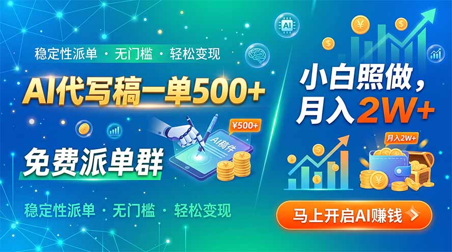 （19590期）AI代写稿一单500+，免费派单群，小白照做，月入2W+瀚萌资源网-网赚网-网赚项目网-虚拟资源网-国学资源网-易学资源网-本站有全网最新网赚项目-易学课程资源-中医课程资源的在线下载网站！瀚萌资源网