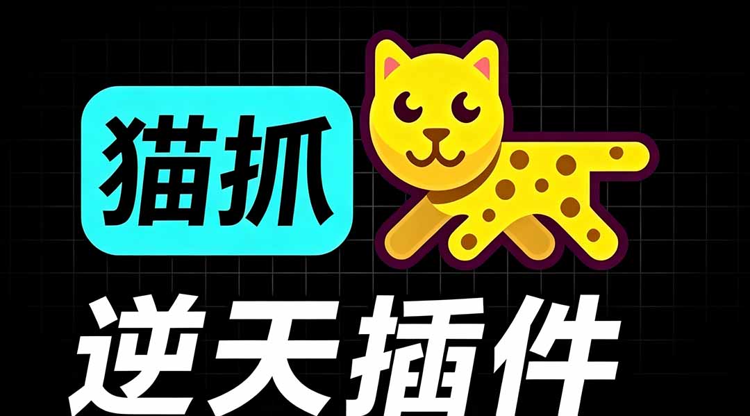 （19571期）超强浏览器插件！一键下载网页视频/文档/图片，支持 M3U8 视频解析，所见即所得，免费且开源 猫抓cat catch瀚萌资源网-网赚网-网赚项目网-虚拟资源网-国学资源网-易学资源网-本站有全网最新网赚项目-易学课程资源-中医课程资源的在线下载网站！瀚萌资源网