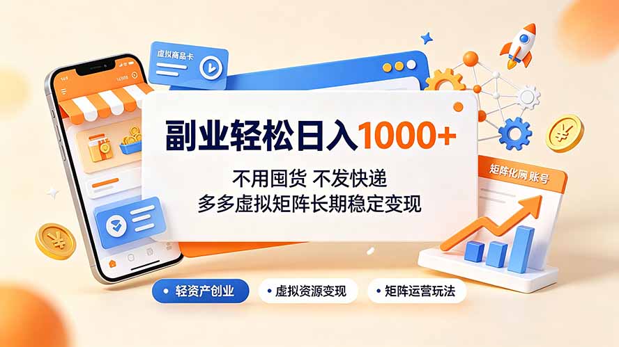 （19403期）副业轻松日入1000+，不用囤货不发快递，多多虚拟矩阵长期稳定变现瀚萌资源网-网赚网-网赚项目网-虚拟资源网-国学资源网-易学资源网-本站有全网最新网赚项目-易学课程资源-中医课程资源的在线下载网站！瀚萌资源网