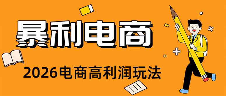 (19404期)2026闲鱼电商高需求卖法,长期稳定可做,一单利润300瀚萌资源网-网赚网-网赚项目网-虚拟资源网-国学资源网-易学资源网-本站有全网最新网赚项目-易学课程资源-中医课程资源的在线下载网站!瀚萌资源网